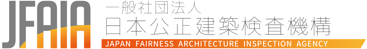 新築 戸建て リフォームをご検討中の方 一般社団法人 日本公正建築検査機構